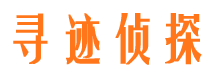 章丘寻人公司